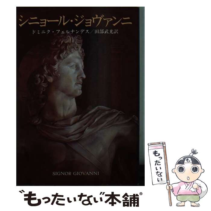 【中古】 シニョール ジョヴァンニ / ドミニク フェルナンデス, 田部 武光 / 東京創元社 文庫 【メール便送料無料】【あす楽対応】