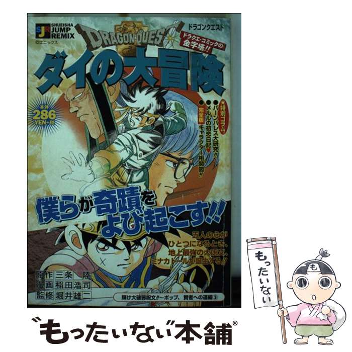 【中古】 ドラゴンクエスト ダイの大冒険 輝け大破邪呪文！！～ポップ、賢 / 稲田 浩司 / 集英社 [ムック]【メール便送料無料】【あす楽対応】