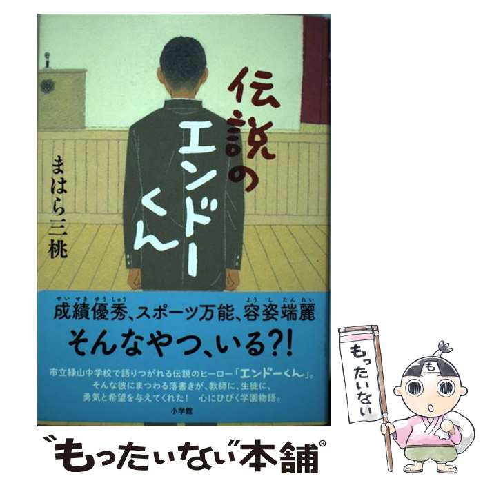 【中古】 伝説のエンドーくん / まはら 三桃 / 小学館 [単行本]【メール便送料無料】【最短翌日配達対応】