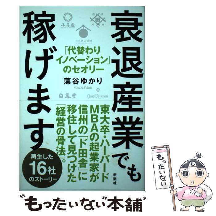 著者：藻谷 ゆかり出版社：新潮社サイズ：単行本（ソフトカバー）ISBN-10：4103526416ISBN-13：9784103526414■通常24時間以内に出荷可能です。※繁忙期やセール等、ご注文数が多い日につきましては　発送まで48時間かかる場合があります。あらかじめご了承ください。 ■メール便は、1冊から送料無料です。※宅配便の場合、2,500円以上送料無料です。※最短翌日配達ご希望の方は、宅配便をご選択下さい。※「代引き」ご希望の方は宅配便をご選択下さい。※配送番号付きのゆうパケットをご希望の場合は、追跡可能メール便（送料210円）をご選択ください。■ただいま、オリジナルカレンダーをプレゼントしております。■お急ぎの方は「もったいない本舗　お急ぎ便店」をご利用ください。最短翌日配送、手数料298円から■まとめ買いの方は「もったいない本舗　おまとめ店」がお買い得です。■中古品ではございますが、良好なコンディションです。決済は、クレジットカード、代引き等、各種決済方法がご利用可能です。■万が一品質に不備が有った場合は、返金対応。■クリーニング済み。■商品画像に「帯」が付いているものがありますが、中古品のため、実際の商品には付いていない場合がございます。■商品状態の表記につきまして・非常に良い：　　使用されてはいますが、　　非常にきれいな状態です。　　書き込みや線引きはありません。・良い：　　比較的綺麗な状態の商品です。　　ページやカバーに欠品はありません。　　文章を読むのに支障はありません。・可：　　文章が問題なく読める状態の商品です。　　マーカーやペンで書込があることがあります。　　商品の痛みがある場合があります。