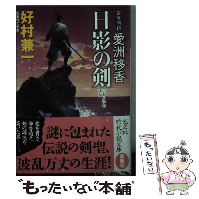 【中古】 日影の剣 影流開祖愛洲移香　長編時代小説 / 好村兼一 / 光文社 [文庫]【メール便送料無料】【最短翌日配達対応】