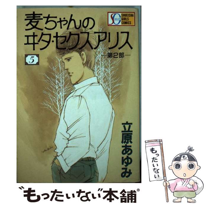 Premium - 【中古】 麦ちゃんのヰタ・セクスアリス（5） / 立原 あゆみ / 集英社 [ペーパーバック]【メール便送料無料】【最短翌日配達対応】