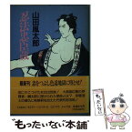 【中古】 忍法忠臣蔵 / 山田 風太郎 / KADOKAWA(富士見書房) [文庫]【メール便送料無料】【あす楽対応】