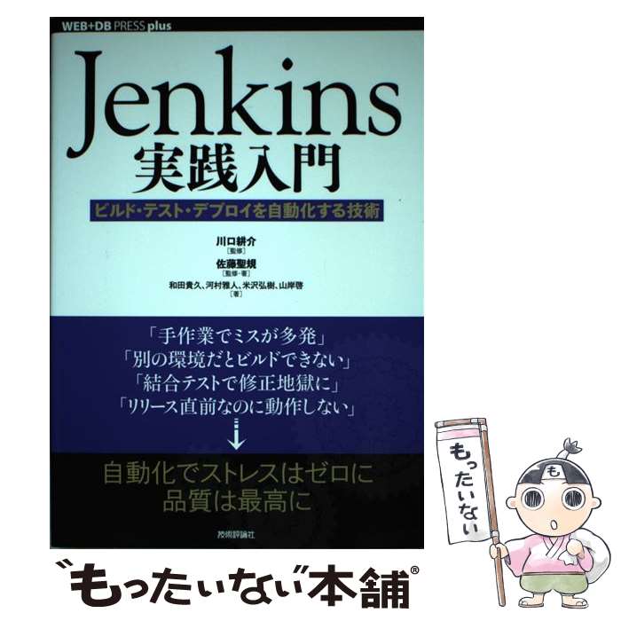 【中古】 Jenkins実践入門 ビルド・テスト・デプロイを自動化する技術 / 和田 貴久 河村 雅人 米沢 弘樹 山岸 啓 / [単行本 ソフトカバー ]【メール便送料無料】【あす楽対応】