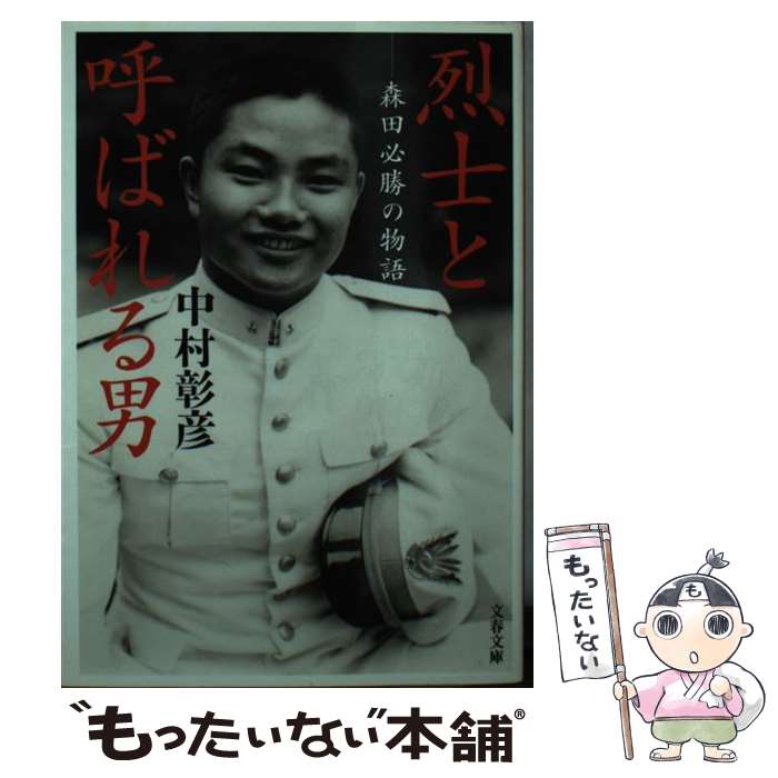 【中古】 烈士と呼ばれる男 森田必勝の物語 / 中村 彰彦 / 文藝春秋 [文庫]【メール便送料無料】【あす楽対応】