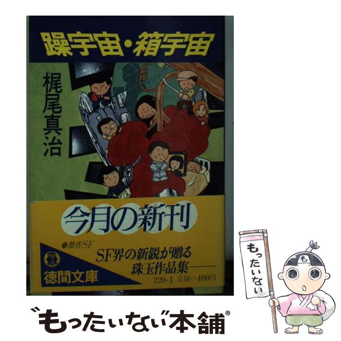 【中古】 躁宇宙・箱宇宙 / 梶尾 真治 / 徳間書店 [文庫]【メール便送料無料】【あす楽対応】