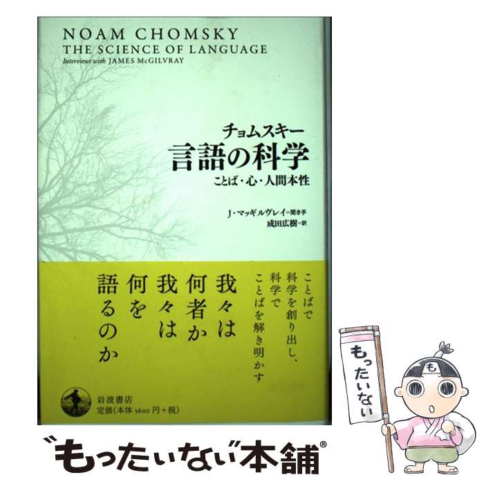 【中古】 チョムスキー言語の科学 ことば・心・人間本性 / ノーム・チョムスキー, 成田 広樹 / 岩波書..