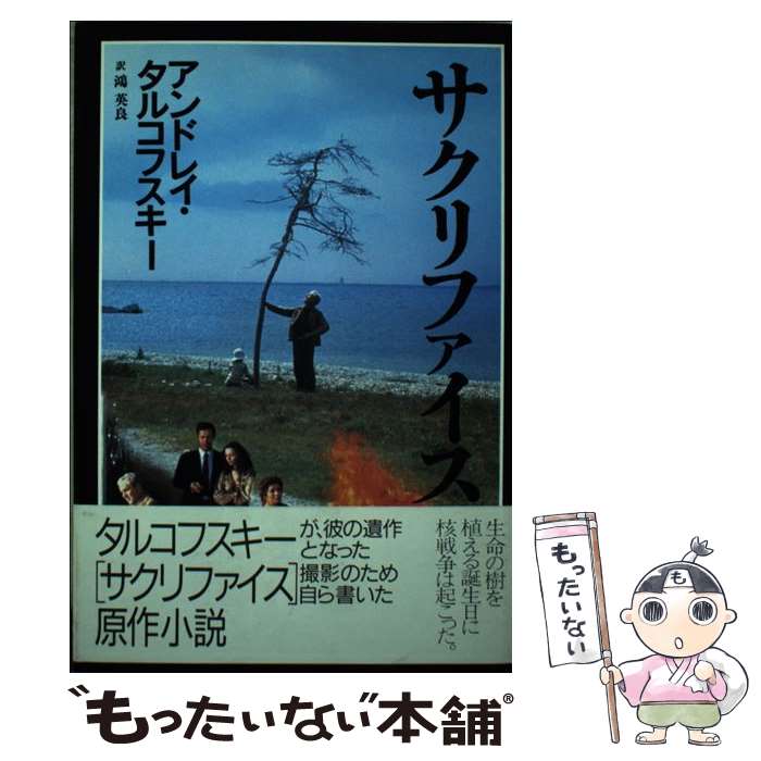 楽天市場】サクリファイス タルコフスキー dvdの通販