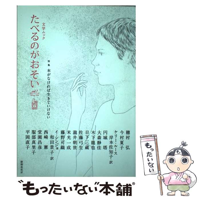 【中古】 たべるのがおそい 文学ムック vol．1（Spring　20 / 穂村 弘, 今村 夏子, ケリー ルース, 円..