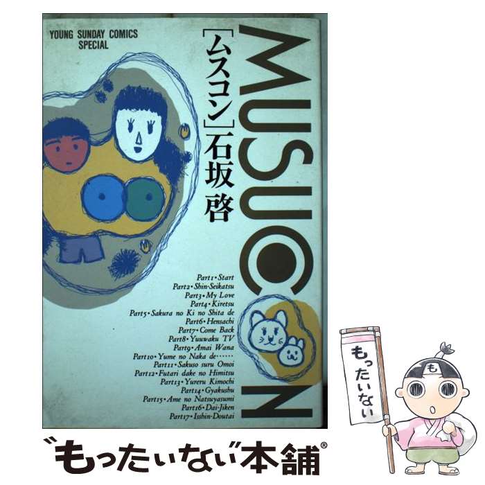 【中古】 ムスコン / 石坂 啓 / 小学館 [コミック]【メール便送料無料】【最短翌日配達対応】