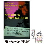 【中古】 虚像の時代 東野芳明美術批評選 / 東野 芳明, 松井 茂, 伊村 靖子 / 河出書房新社 [単行本]【メール便送料無料】【あす楽対応】