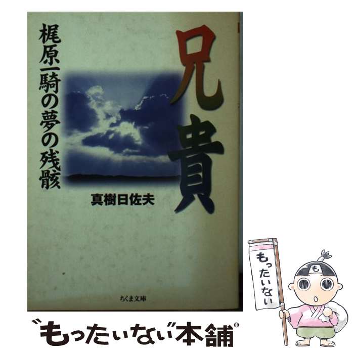 【中古】 兄貴 梶原一騎の夢の残骸 / 真樹 日佐夫 / 筑摩書房 [文庫]【メール便送料無料】【あす楽対応】