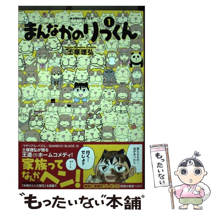 樂天商城 - 【中古】 まんなかのりっくん（1） / 土塚 理弘 / 講談社 [コミック]【メール便送料無料】【最短翌日配達対応】