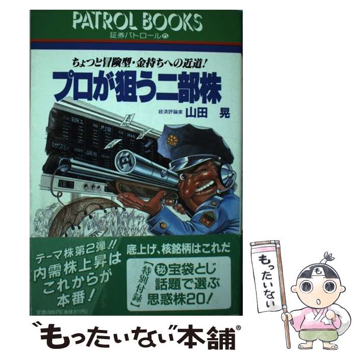 【中古】 山田晃のこの株で勝負／内需関連株 建設株の周辺銘柄で財産家になれる！！ / 山田 晃 / 産業と経済 [単行本]【メール便送料無料】【あす楽対応】