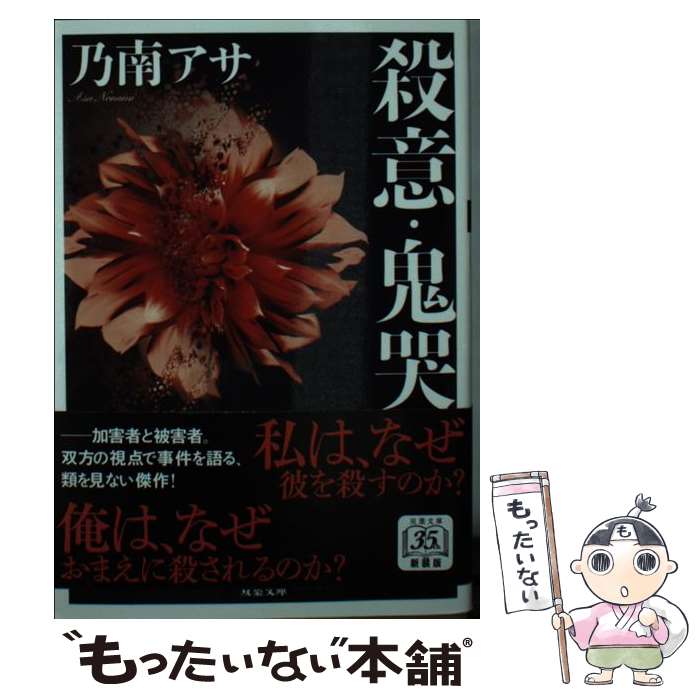 【中古】 殺意 鬼哭（新装版） / 乃南アサ / 双葉社 文庫 【メール便送料無料】【最短翌日配達対応】