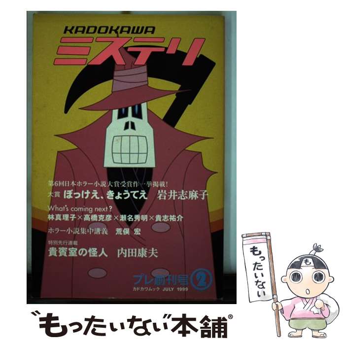 楽天もったいない本舗　楽天市場店【中古】 KADOKAWAミステリ プレ創刊号2 / KADOKAWA / KADOKAWA [ムック]【メール便送料無料】【あす楽対応】