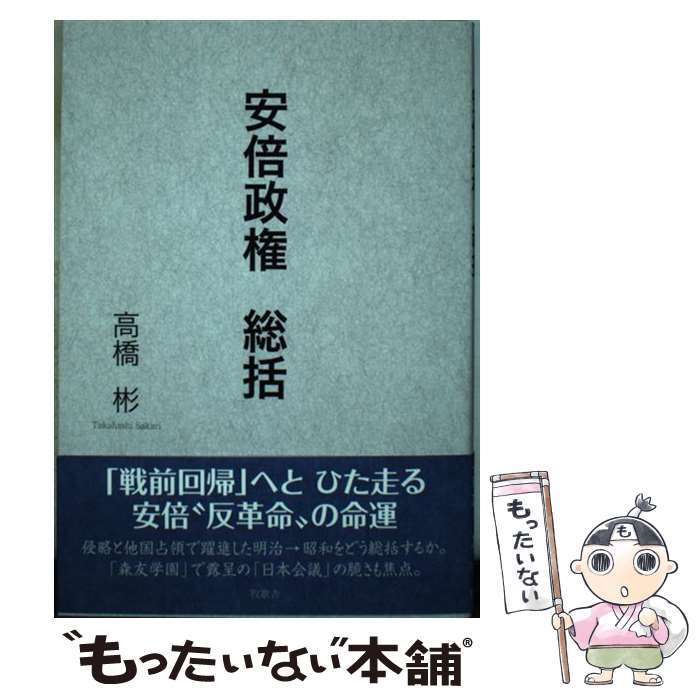 【中古】 安倍政権総括 高橋彬 / 高橋彬 / 牧歌舎 [単行本]【メール便送料無料】【最短翌日配達対応】