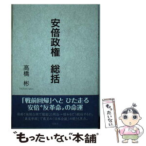 【中古】 安倍政権総括 / 高橋彬 / 牧歌舎 [単行本]【メール便送料無料】【あす楽対応】