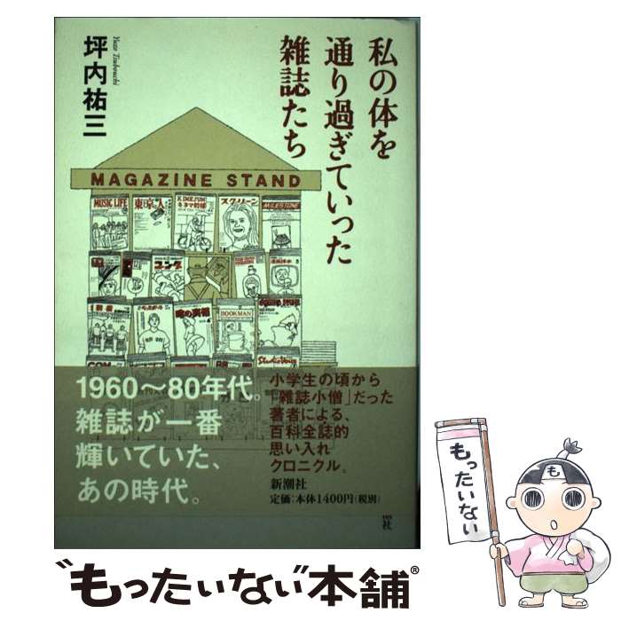 楽天もったいない本舗　楽天市場店【中古】 私の体を通り過ぎていった雑誌たち / 坪内祐三 / 新潮社 [単行本]【メール便送料無料】【あす楽対応】