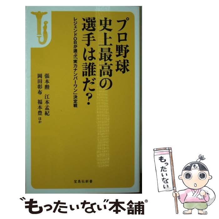 【中古】 プロ野球史上最高の選手は誰だ？ レジェンドOBが選ぶ「実力ナンバーワン」決定戦 / 張本 勲, 江本 孟紀, 岡田 彰布, 福本 豊, ほか / [新書]【メール便送料無料】【あす楽対応】