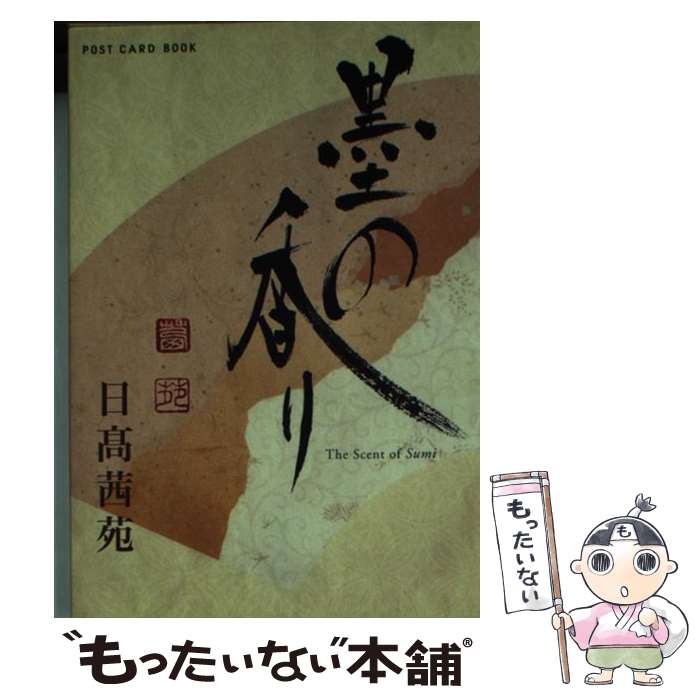 Calligraphy - 【中古】 墨の香り / 日高 茜苑 / 新風舎 [文庫]【メール便送料無料】【最短翌日配達対応】