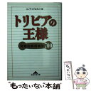  トリビアの王様 究極の無用雑学700 / エンサイクロネット / 光文社 