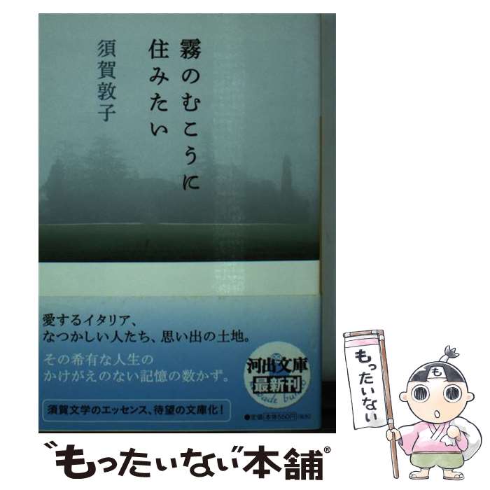 【中古】 霧のむこうに住みたい / 須賀 敦子 / 河出書房新社 [文庫]【メール便送料無料】【最短翌日配達対応】