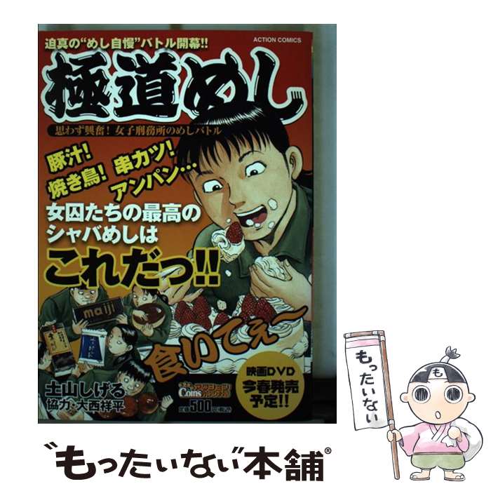 【中古】 極道めし（思わず興奮！女子刑務所のめしバ） / 土山 しげる / 双葉社 [コミック]【メール便送料無料】【最短翌日配達対応】