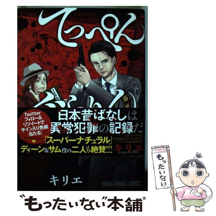 Tokuma C - 【中古】 てっぺんぐらりん～日本昔ばなし犯罪捜査～ 1 / キリエ / 白泉社 [コミック]【メール便送料無料】【最短翌日配達対応】