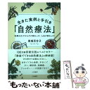  生きた実例と手引き「自然療法」 「自然の力」でからだが変わった！人生が変わった！ / 東城 百合子 / 三笠書房 