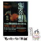 【中古】 鬼哭の相場 証券検査官3 / 松島 令 / 宝島社 [単行本]【メール便送料無料】【あす楽対応】