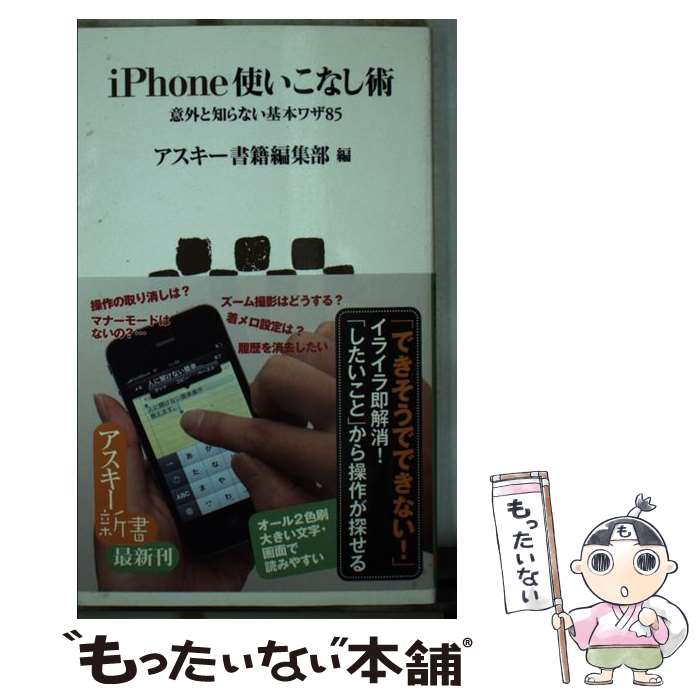 【中古】 iPhone使いこなし術 意外と知らない基本ワザ85 / アスキー書籍編集部 / アスキー・メディアワークス [新書]【メール便送料無料】【あす楽対応】