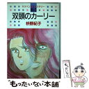 【中古】 双頭のカーリー / 枡野 紀子 / 白泉社 [ペーパーバック]【メール便送料無料】【あす楽対応】