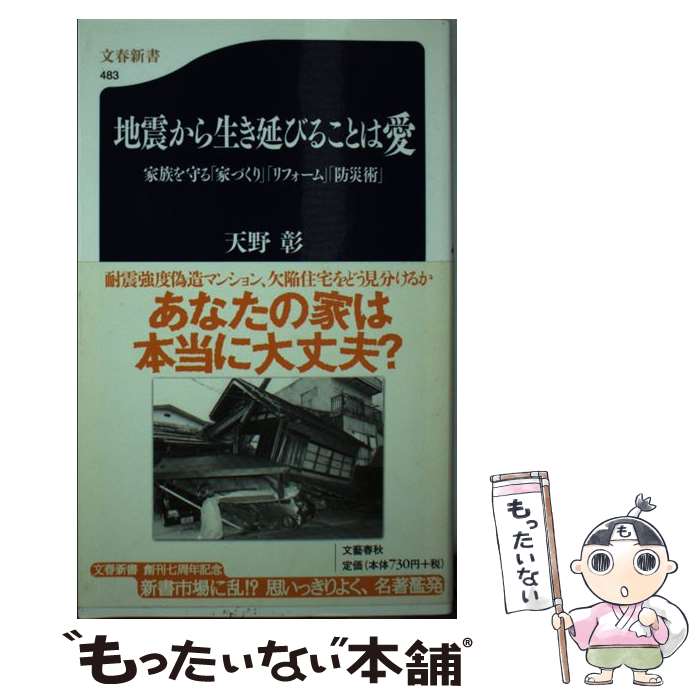 【中古】 地震から生き延びることは愛 家族を守る「家づくり」「リフォーム」「防災術」 / 天野 彰 / 文藝春秋 [新書]【メール便送料無料】【最短翌日配達対応】