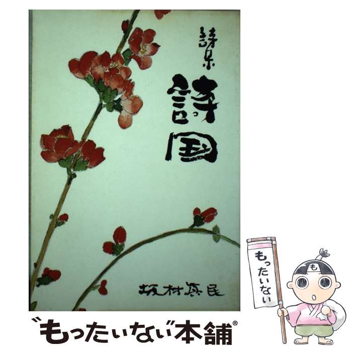 【中古】 詩国（第1集） / 大東出版社 / 大東出版社 [ペーパーバック]【メール便送料無料】【最短翌日配達対応】