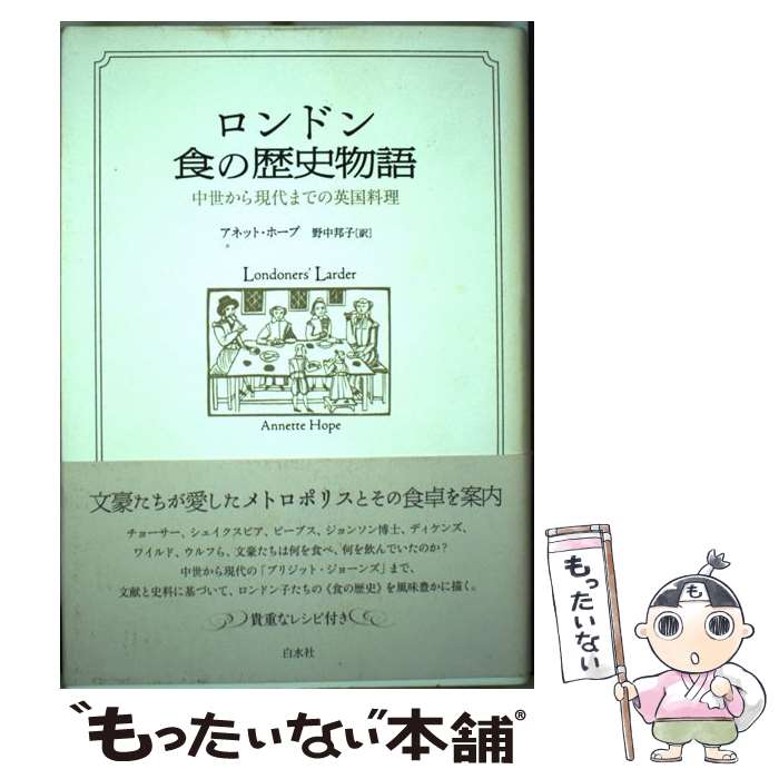 【中古】 ロンドン食の歴史物語 / アネット ホープ, Annette Hope, 野中 邦子 / 白水社 [単行本]【メール便送料無料】【最短翌日配達対応】