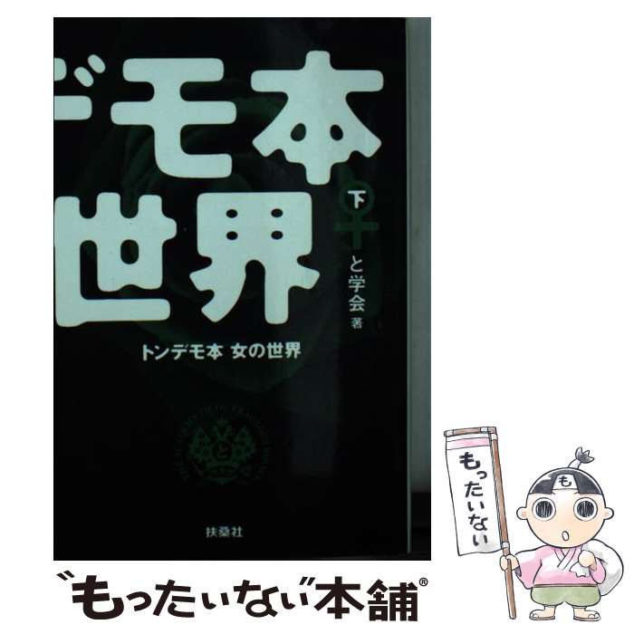 【中古】 トンデモ本女の世界 下 / と学会 / 扶桑社 [文庫]【メール便送料無料】【最短翌日配達対応】のサムネイル