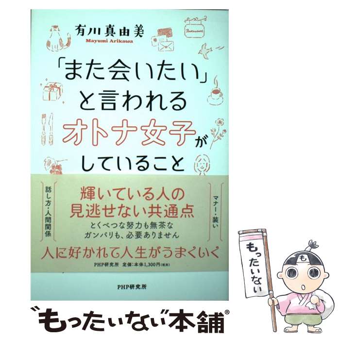 著者：有川 真由美出版社：PHP研究所サイズ：単行本ISBN-10：4569842615ISBN-13：9784569842615■こちらの商品もオススメです ● 真夜中のマーチ / 奥田 英朗 / 集英社 [文庫] ● ガール / 奥田 英朗 / 講談社 [単行本] ● なぜかうまくいっている女（ひと）の心のもち方 / 有川 真由美 / PHP研究所 [文庫] ● お父さん大好き / 山崎 ナオコーラ / 文藝春秋 [文庫] ● 最悪 / 奥田 英朗 / 講談社 [文庫] ● 女子が毎日トクをする 人間関係のキホン / 有川 真由美 / PHP研究所 [単行本] ● 今いる場所で幸せになれる女の心のもち方 / 有川真由美 / PHP研究所 [文庫] ● 「妄想」はオンナの幸せ / 益田 ミリ / PHP研究所 [文庫] ● タイムトラベル世界あちこち旅日記 / 益田 ミリ / 毎日新聞出版 [文庫] ● こはる日記 / 益田 ミリ / KADOKAWA [文庫] ● 相手の心をつかんで離さない10の法則 / カート・モーテンセン, 弓場 隆 / ディスカヴァー・トゥエンティワン [単行本（ソフトカバー）] ■通常24時間以内に出荷可能です。※繁忙期やセール等、ご注文数が多い日につきましては　発送まで48時間かかる場合があります。あらかじめご了承ください。 ■メール便は、1冊から送料無料です。※宅配便の場合、2,500円以上送料無料です。※最短翌日配達ご希望の方は、宅配便をご選択下さい。※「代引き」ご希望の方は宅配便をご選択下さい。※配送番号付きのゆうパケットをご希望の場合は、追跡可能メール便（送料210円）をご選択ください。■ただいま、オリジナルカレンダーをプレゼントしております。■お急ぎの方は「もったいない本舗　お急ぎ便店」をご利用ください。最短翌日配送、手数料298円から■まとめ買いの方は「もったいない本舗　おまとめ店」がお買い得です。■中古品ではございますが、良好なコンディションです。決済は、クレジットカード、代引き等、各種決済方法がご利用可能です。■万が一品質に不備が有った場合は、返金対応。■クリーニング済み。■商品画像に「帯」が付いているものがありますが、中古品のため、実際の商品には付いていない場合がございます。■商品状態の表記につきまして・非常に良い：　　使用されてはいますが、　　非常にきれいな状態です。　　書き込みや線引きはありません。・良い：　　比較的綺麗な状態の商品です。　　ページやカバーに欠品はありません。　　文章を読むのに支障はありません。・可：　　文章が問題なく読める状態の商品です。　　マーカーやペンで書込があることがあります。　　商品の痛みがある場合があります。