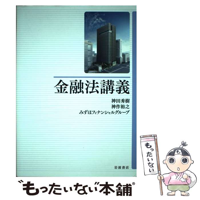  金融法講義 / 神田 秀樹, 神作 裕之, みずほフィナンシャルグループ 著 / 岩波書店 