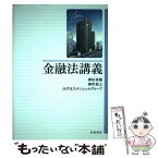 【中古】 金融法講義 / 神田 秀樹, 神作 裕之, みずほフィナンシャルグループ 著 / 岩波書店 [単行本（ソフトカバー）]【メール便送料無料】【あす楽対応】