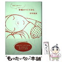 著者：村中 李衣出版社：クレヨンハウスサイズ：単行本ISBN-10：4861010632ISBN-13：9784861010637■こちらの商品もオススメです ● なきすぎてはいけない / 内田 麟太郎, たかす かずみ / 岩崎書店 [単行本] ■通常24時間以内に出荷可能です。※繁忙期やセール等、ご注文数が多い日につきましては　発送まで48時間かかる場合があります。あらかじめご了承ください。 ■メール便は、1冊から送料無料です。※宅配便の場合、2,500円以上送料無料です。※あす楽ご希望の方は、宅配便をご選択下さい。※「代引き」ご希望の方は宅配便をご選択下さい。※配送番号付きのゆうパケットをご希望の場合は、追跡可能メール便（送料210円）をご選択ください。■ただいま、オリジナルカレンダーをプレゼントしております。■お急ぎの方は「もったいない本舗　お急ぎ便店」をご利用ください。最短翌日配送、手数料298円から■まとめ買いの方は「もったいない本舗　おまとめ店」がお買い得です。■中古品ではございますが、良好なコンディションです。決済は、クレジットカード、代引き等、各種決済方法がご利用可能です。■万が一品質に不備が有った場合は、返金対応。■クリーニング済み。■商品画像に「帯」が付いているものがありますが、中古品のため、実際の商品には付いていない場合がございます。■商品状態の表記につきまして・非常に良い：　　使用されてはいますが、　　非常にきれいな状態です。　　書き込みや線引きはありません。・良い：　　比較的綺麗な状態の商品です。　　ページやカバーに欠品はありません。　　文章を読むのに支障はありません。・可：　　文章が問題なく読める状態の商品です。　　マーカーやペンで書込があることがあります。　　商品の痛みがある場合があります。