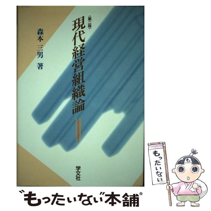 【中古】 現代経営組織論 第2版 / 森本 三男 / 学文社 [単行本]【メール便送料無料】【あす楽対応】