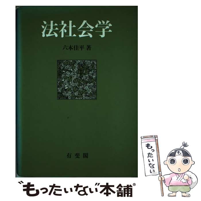 【中古】 法社会学 / 六本 佳平 / 有斐閣 [ハードカバー]【メール便送料無料】【あす楽対応】