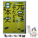 【中古】 元号でたどる日本史 / グループSKIT / PHP研究所 文庫 【メール便送料無料】【あす楽対応】