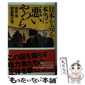 【中古】 日本を売る本当に悪いやつら / 佐高 信, 朝堂院 大覚 / 講談社 [新書]【メール便送料無料】【あす楽対応】