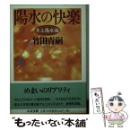 【中古】 陽水の快楽 井上陽水論 / 竹田 青嗣 / 筑摩書房 [文庫]【メール便送料無料】【あす楽対応】