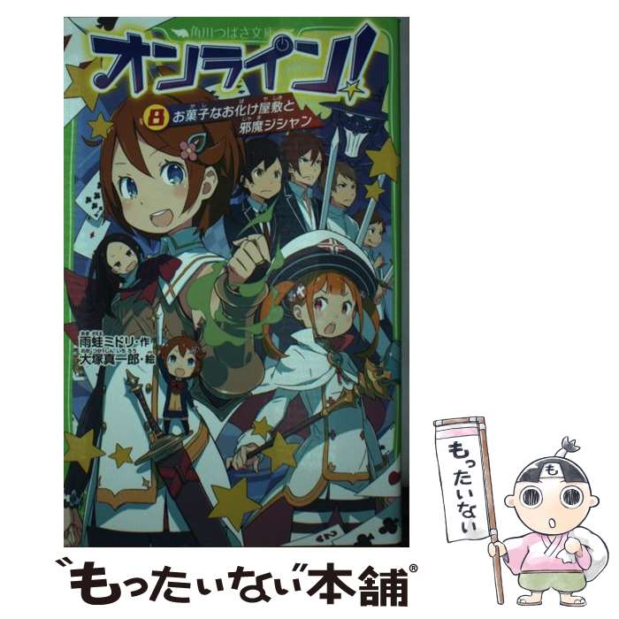 著者：雨蛙 ミドリ, 大塚 真一郎出版社：KADOKAWA/エンターブレインサイズ：単行本ISBN-10：4046315466ISBN-13：9784046315465■こちらの商品もオススメです ● オンライン！2　幽霊学校とナゾの騎士 / 雨蛙 ミドリ, 大塚 真一郎 / KADOKAWA [新書] ● 結婚式のおよばれドレス / ajico / 学研プラス [単行本] ● オンライン！　クリア不可能！？　悪魔のゲーム！ / 雨蛙 ミドリ, 大塚 真一郎 / KADOKAWA [単行本] ● オンライン！4　追跡ドールとナイトメア遊園地 / 雨蛙 ミドリ, 大塚 真一郎 / KADOKAWA [新書] ● オンライン！3　死神王と無敵の怪鳥 / 雨蛙 ミドリ, 大塚 真一郎 / KADOKAWA [単行本] ● オンライン！7　ハニワどろちゃんと獣悪魔バケオス / 雨蛙 ミドリ, 大塚 真一郎 / KADOKAWA [単行本] ● オンライン!9 ナイトメアゲームセンターと豪腕ズルイゾー / 雨蛙 ミドリ, 大塚 真一郎 / KADOKAWA [単行本] ● オンライン！5　スリーセブンマンと水魔人デロリ / 雨蛙 ミドリ, 大塚 真一郎 / KADOKAWA [単行本] ● オンライン！6　呪いオンナとニセモノ攻略班 / 雨蛙 ミドリ, 大塚 真一郎 / KADOKAWA [単行本] ● オンライン！12 名無しの墓地とバラ魔女ラミファン / 雨蛙 ミドリ, 大塚 真一郎 / KADOKAWA [単行本] ● オンライン！14 鎧のエメルダと漆黒の魔塔 / 雨蛙 ミドリ, 大塚 真一郎 / KADOKAWA [新書] ● オンライン！13 ひっつきお化けウツリーナと管理者デリート / 雨蛙 ミドリ, 大塚 真一郎 / KADOKAWA [新書] ● 都会のトム＆ソーヤ（1） / はやみね かおる, にし けいこ / 講談社 [単行本] ● オンライン！16 超頭脳戦と毒牙イゴート / 雨蛙 ミドリ, 大塚 真一郎 / KADOKAWA [新書] ● オンライン!10 スネークブックロとペポギン魔王 / 雨蛙 ミドリ, 大塚 真一郎 / KADOKAWA/エンターブレイン [単行本] ■通常24時間以内に出荷可能です。※繁忙期やセール等、ご注文数が多い日につきましては　発送まで48時間かかる場合があります。あらかじめご了承ください。 ■メール便は、1冊から送料無料です。※宅配便の場合、2,500円以上送料無料です。※最短翌日配達ご希望の方は、宅配便をご選択下さい。※「代引き」ご希望の方は宅配便をご選択下さい。※配送番号付きのゆうパケットをご希望の場合は、追跡可能メール便（送料210円）をご選択ください。■ただいま、オリジナルカレンダーをプレゼントしております。■お急ぎの方は「もったいない本舗　お急ぎ便店」をご利用ください。最短翌日配送、手数料298円から■まとめ買いの方は「もったいない本舗　おまとめ店」がお買い得です。■中古品ではございますが、良好なコンディションです。決済は、クレジットカード、代引き等、各種決済方法がご利用可能です。■万が一品質に不備が有った場合は、返金対応。■クリーニング済み。■商品画像に「帯」が付いているものがありますが、中古品のため、実際の商品には付いていない場合がございます。■商品状態の表記につきまして・非常に良い：　　使用されてはいますが、　　非常にきれいな状態です。　　書き込みや線引きはありません。・良い：　　比較的綺麗な状態の商品です。　　ページやカバーに欠品はありません。　　文章を読むのに支障はありません。・可：　　文章が問題なく読める状態の商品です。　　マーカーやペンで書込があることがあります。　　商品の痛みがある場合があります。