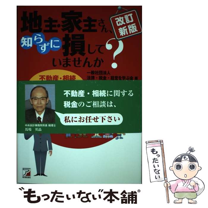 【中古】 地主・家主さん、知らずに損していませんか？ 不動産・相続に詳しい専門家がずばり教えます！ 改訂新版 / なし / [単行本（ソフトカバー）]【メール便送料無料】【あす楽対応】