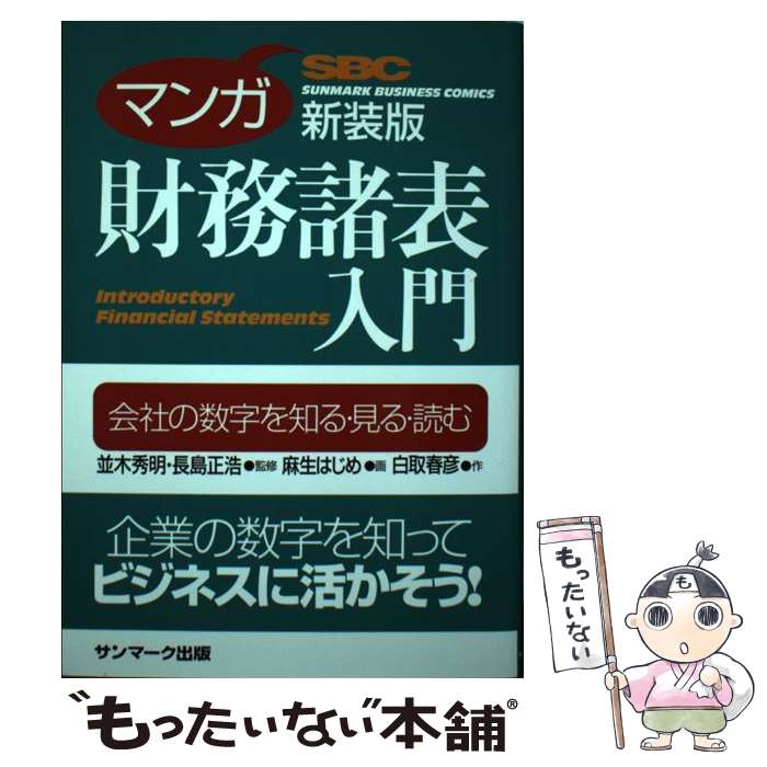 【中古】 忍者武芸帳 影丸伝 7/ 白土三平 / 並木秀明・長島正浩 / サンマーク出版 [単行本] ...