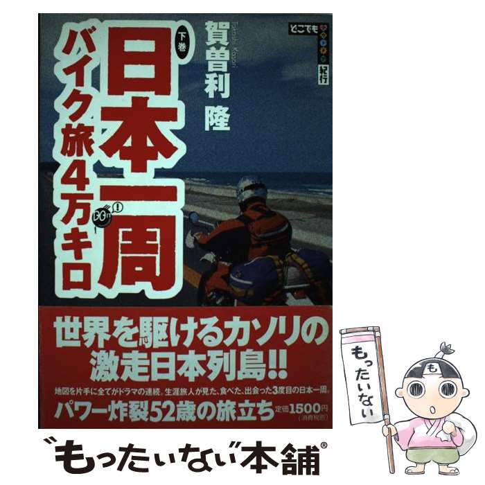 著者：賀曽利 隆出版社：昭文社サイズ：単行本ISBN-10：4398211098ISBN-13：9784398211095■こちらの商品もオススメです ● 日本一周バイク旅4万キロ（上巻（1999年4月1日～5月） / 賀曽利 隆 / 昭文社 [単行本] ■通常24時間以内に出荷可能です。※繁忙期やセール等、ご注文数が多い日につきましては　発送まで48時間かかる場合があります。あらかじめご了承ください。 ■メール便は、1冊から送料無料です。※宅配便の場合、2,500円以上送料無料です。※最短翌日配達ご希望の方は、宅配便をご選択下さい。※「代引き」ご希望の方は宅配便をご選択下さい。※配送番号付きのゆうパケットをご希望の場合は、追跡可能メール便（送料210円）をご選択ください。■ただいま、オリジナルカレンダーをプレゼントしております。■お急ぎの方は「もったいない本舗　お急ぎ便店」をご利用ください。最短翌日配送、手数料298円から■まとめ買いの方は「もったいない本舗　おまとめ店」がお買い得です。■中古品ではございますが、良好なコンディションです。決済は、クレジットカード、代引き等、各種決済方法がご利用可能です。■万が一品質に不備が有った場合は、返金対応。■クリーニング済み。■商品画像に「帯」が付いているものがありますが、中古品のため、実際の商品には付いていない場合がございます。■商品状態の表記につきまして・非常に良い：　　使用されてはいますが、　　非常にきれいな状態です。　　書き込みや線引きはありません。・良い：　　比較的綺麗な状態の商品です。　　ページやカバーに欠品はありません。　　文章を読むのに支障はありません。・可：　　文章が問題なく読める状態の商品です。　　マーカーやペンで書込があることがあります。　　商品の痛みがある場合があります。